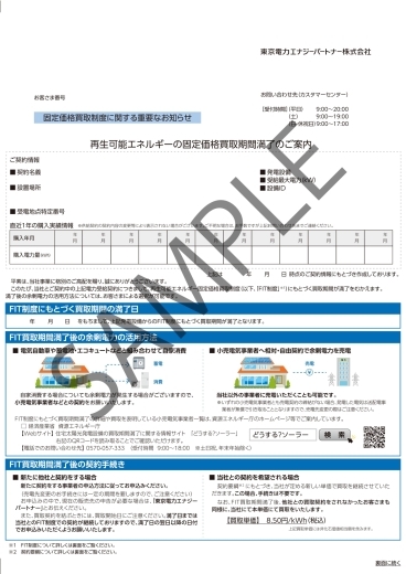 売電先を変更する場合、こちらの用紙が必要になります。固定価格買取期間が満了する4～6ヵ月前(目安)に個別に通知が届きます。